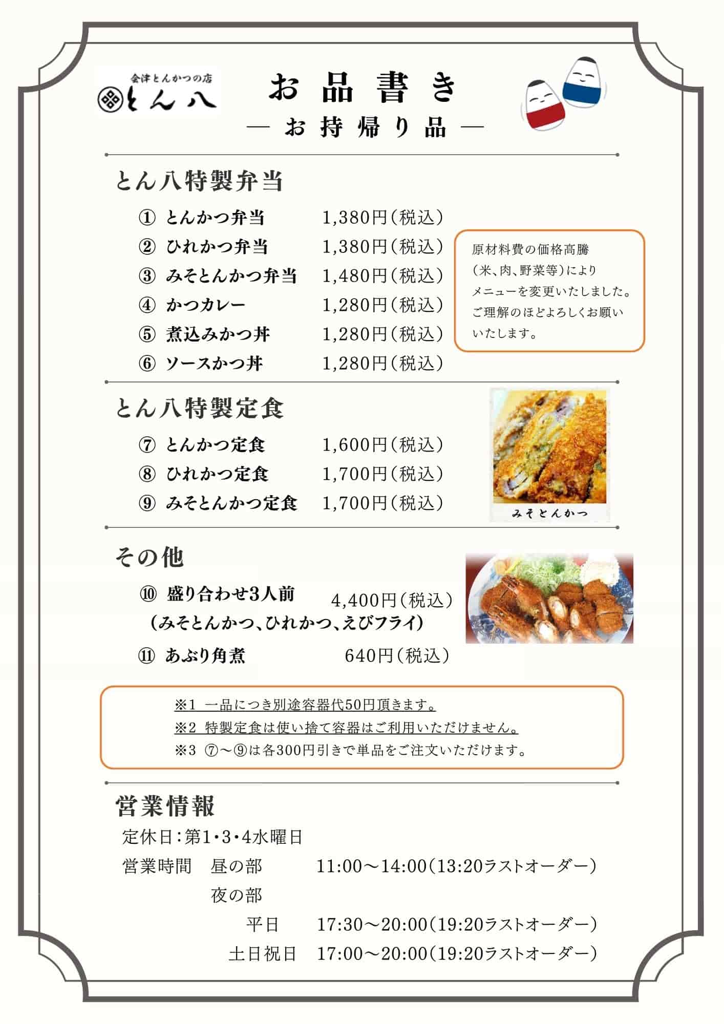 会津とんかつ とん八 テイクアウトメニュー表