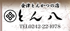 会津とんかつの店・とん八