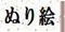 �ʂ�G