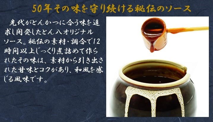 50年その味を守り続ける秘伝のソース