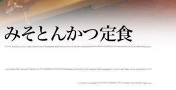 みそとんかつ定食1,480円（税込価格1,628円）