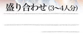 盛り合わせ（3～4人分）3,380円（税込価格3,718円）