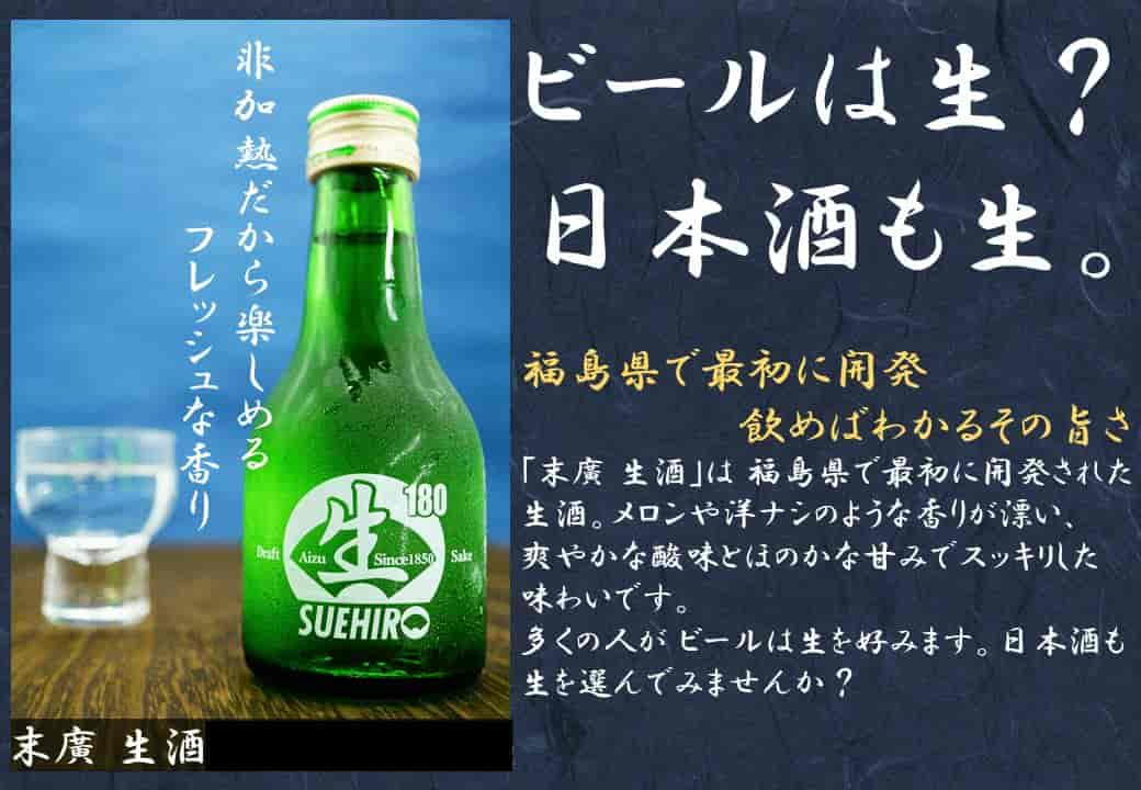 末廣生酒