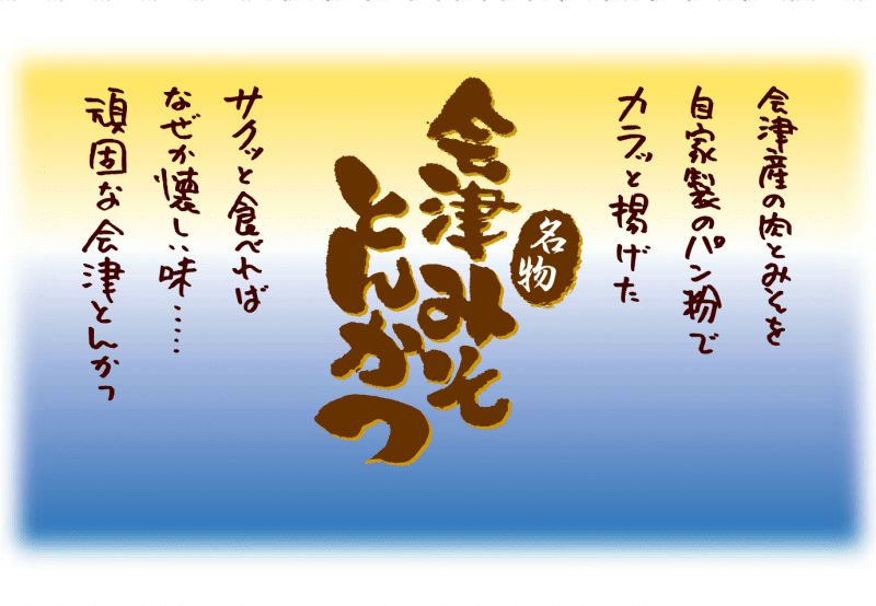 名物みそとんかつの紹介